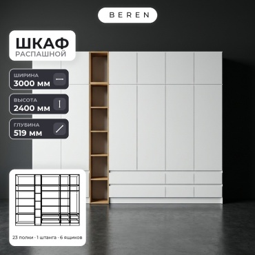 Распашной шкаф BEREN Marble Cassis 15д, 300x240х52 см, белый, коричневый