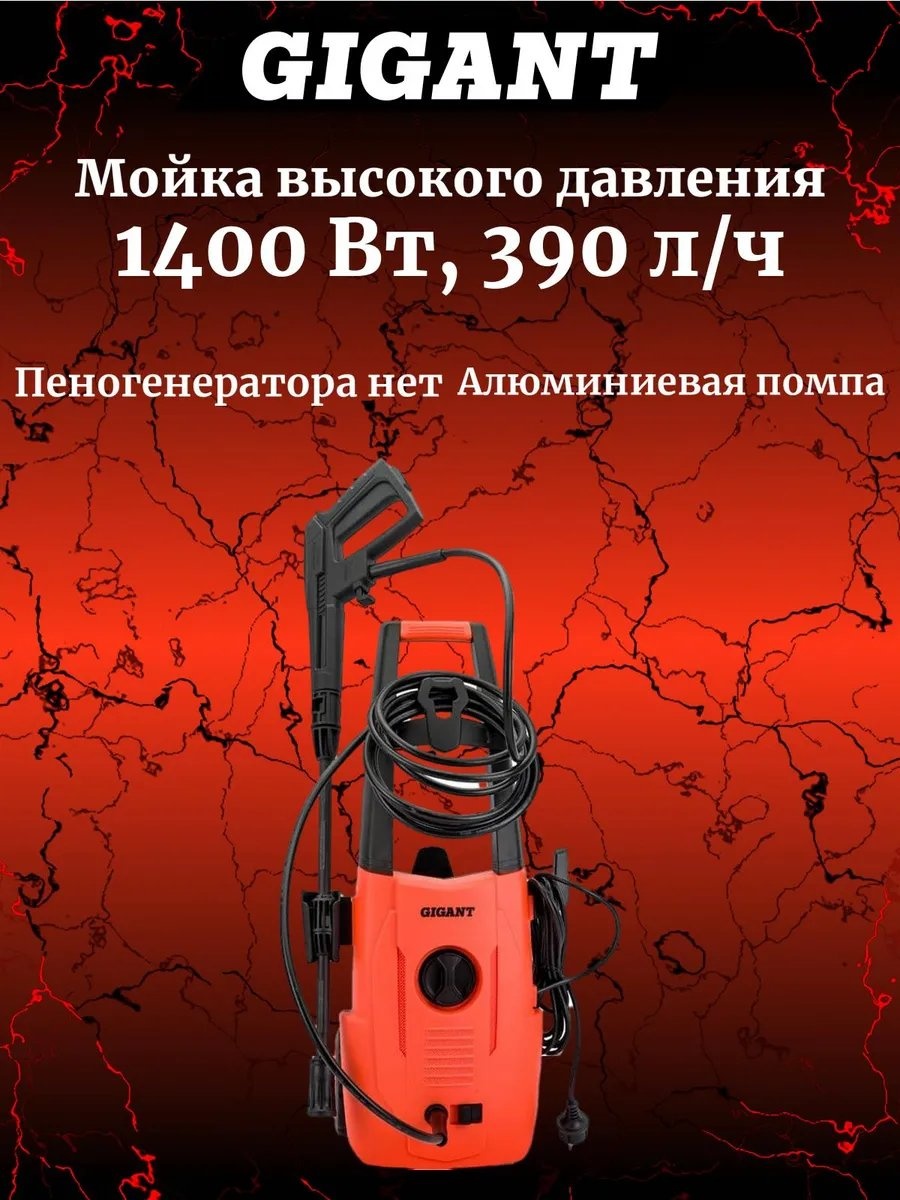 Мойка высокого давления Gigant электрический 110 бар, 331758427