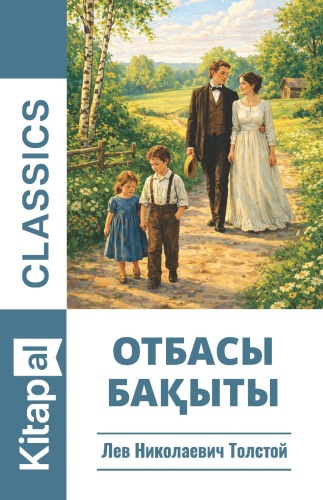 Лев Николаевич Толстой: Отбасы бақыты (Kitapal Classics)