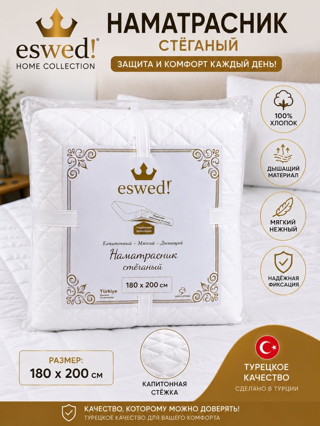 Eswed наматрасник на резинке 0200 180x200, хлопок