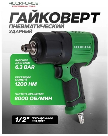Ударный пневмогайковерт ROCKFORCE RF-NC-4226 1200 Нм