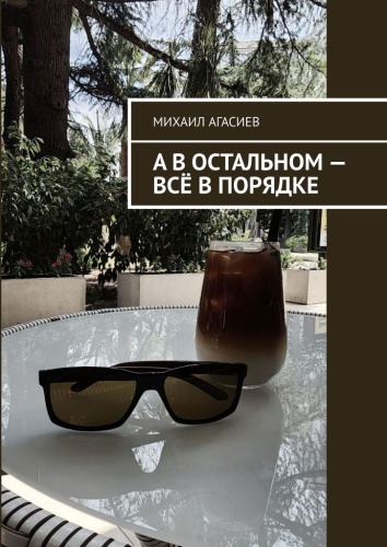Михаил Агасиев: А в остальном — всё в порядке