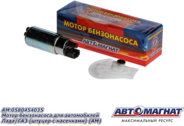 Топливный насос АВТОМАГНАТ AM-106-027 / AM.0580454035
