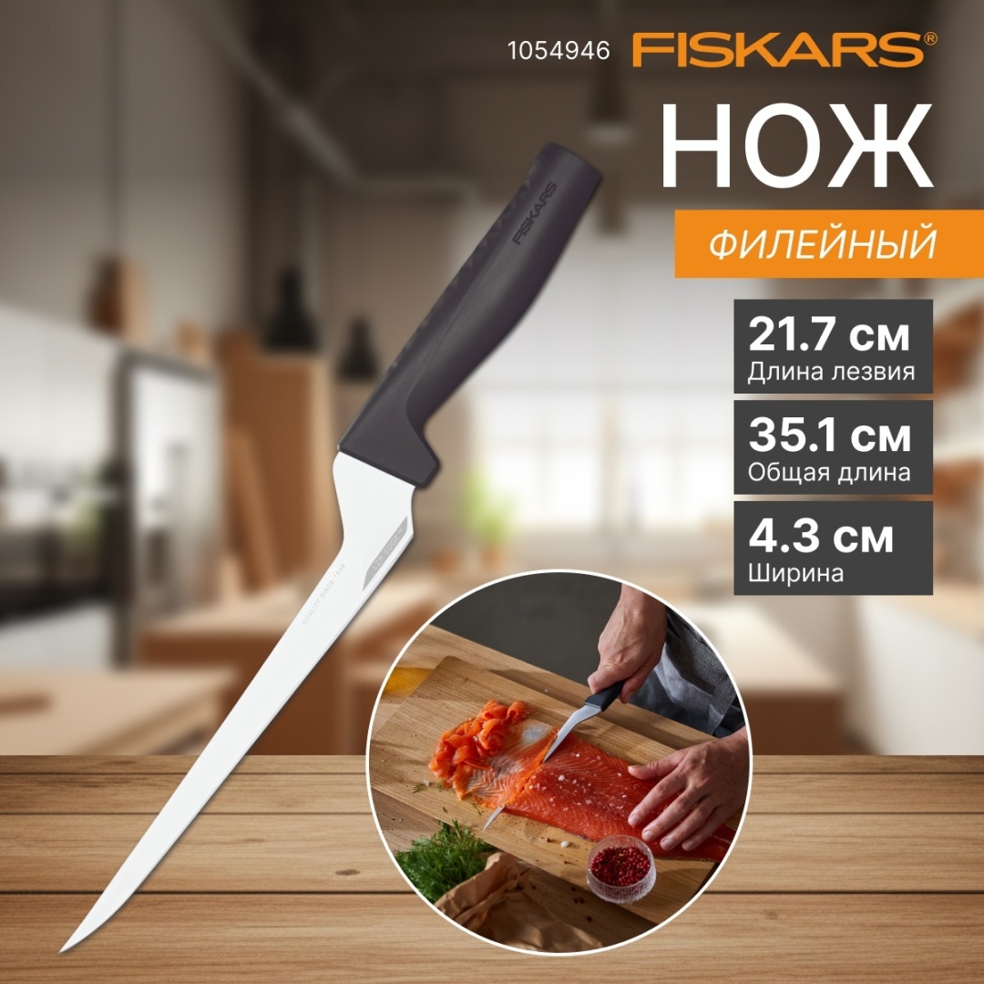 Филейный FISKARS 1054946, лезвие: нержавеющая сталь 1 шт