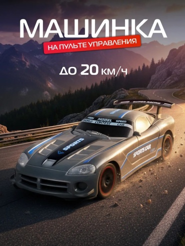 Машинка на радиоуправлении AUTODRIVE JB0405459