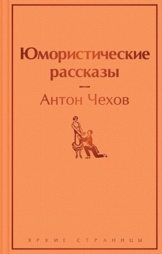 Чехов А. П.: Юмористические рассказы
