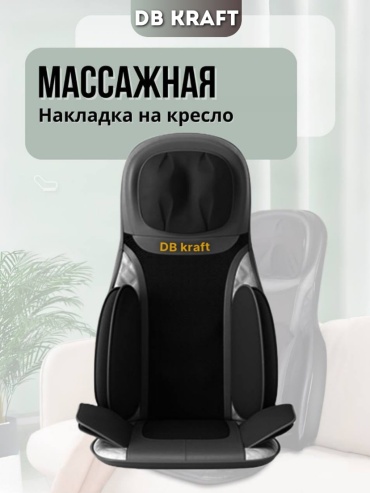 Массажер DB kraft «BodyBalance» накладка на спинку стула шиацу