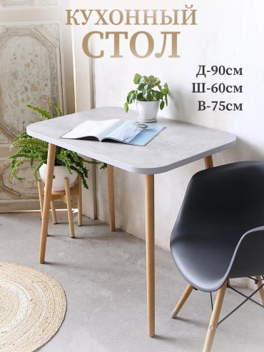 Обеденный стол минимализм, 60х90x75 см, ЛДСП, кремона латунь