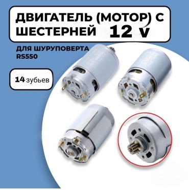 Мотор SR550 1 шт