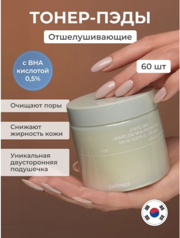 Celimax тонер-пэды Ji Woo Gae Heartleaf BHA Peelind Pad 125 мл