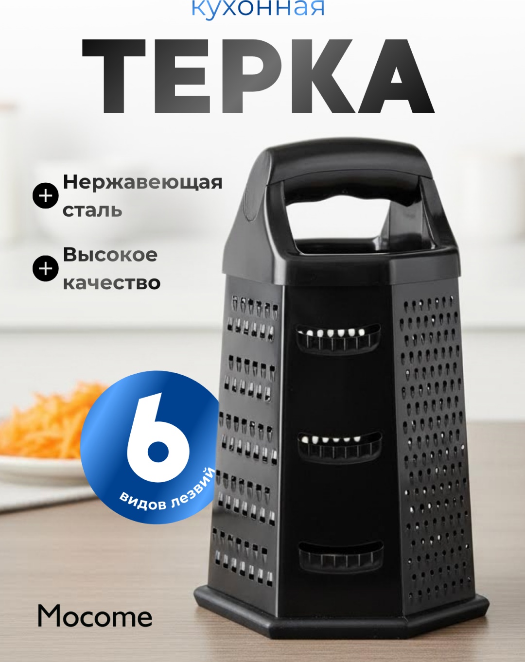 Mocome терка (296-A601-9A), нерж.сталь, пластик, сталь