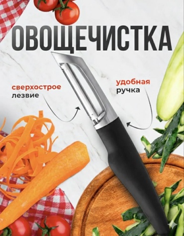 Овощечистка 30449231_992953881 черный