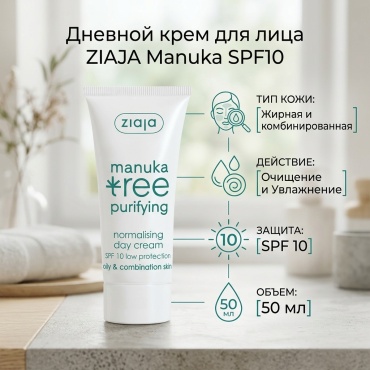 ZIAJA крем Manuka SPF10 для лица 50 мл