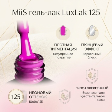 MiiS гель-лак LuxLak 125 глянцевое 7.3 мл