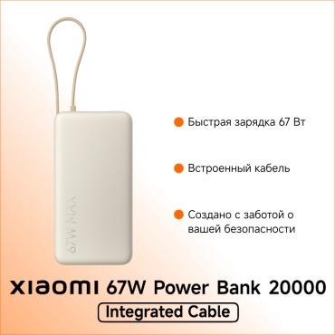 Внешний аккумулятор Xiaomi Tan PB2067 20000 мАч 67 Вт бежевый