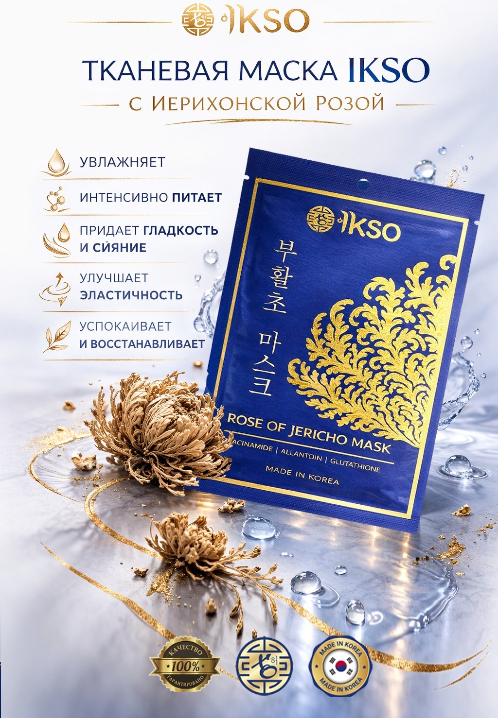 Маска для лица IKSO тканевая Rose of Jericho mask 1 шт