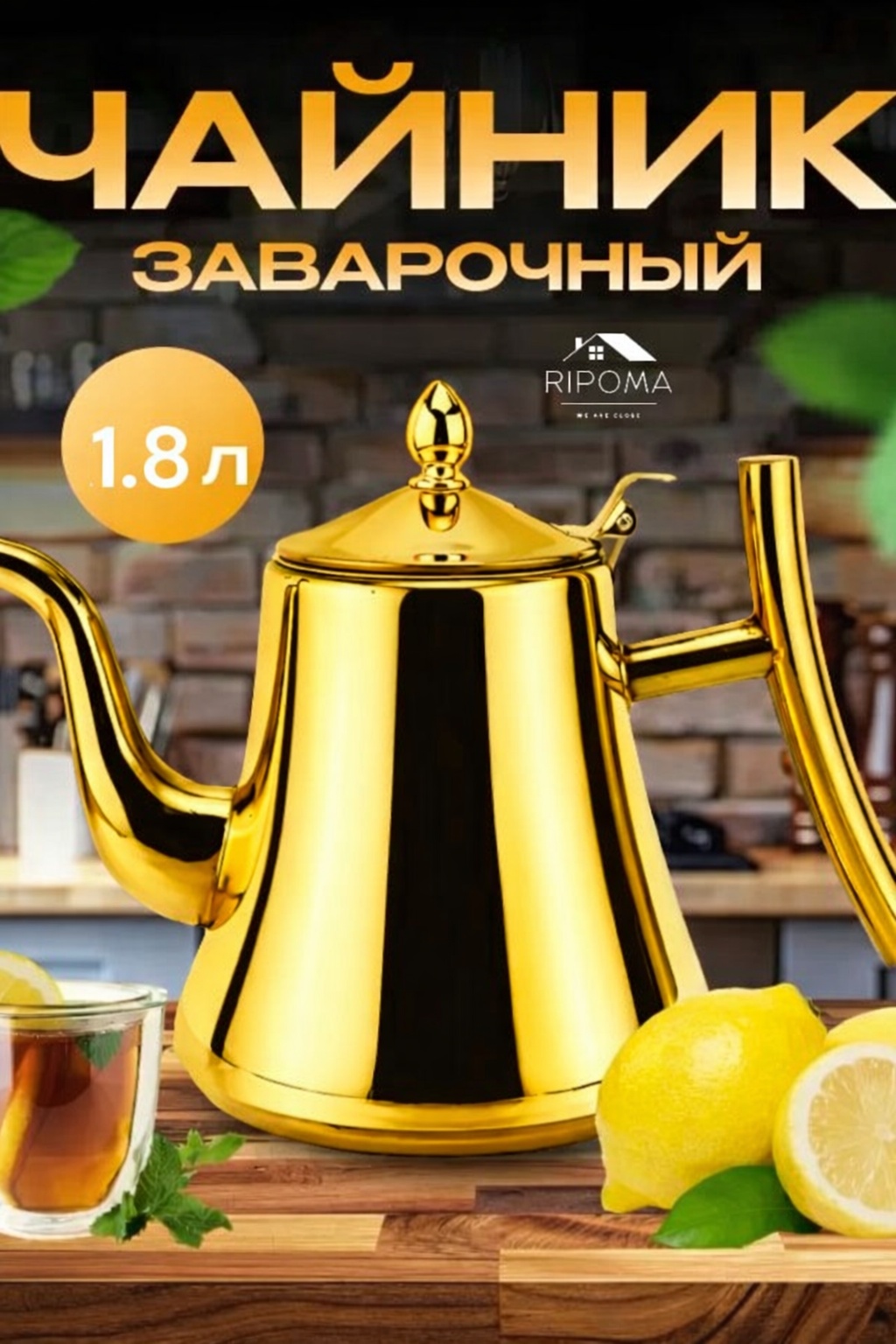 Чайник RIPOMA WE ARE CLOSE PRC 1.8 золото 1.8 л, нержавеющая сталь