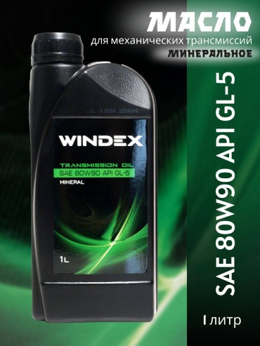 Масло минеральное WINDEX API GL-5 1 л
