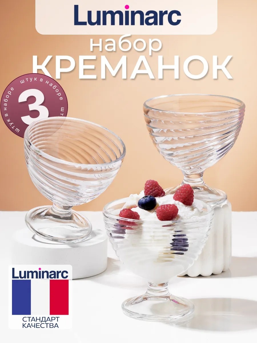Креманка Набор креманок для десертов и салатов LUMINARC Свирл круглая 3 шт, закаленное стекло