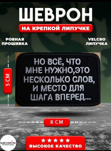 Шеврон Все что мне нужно