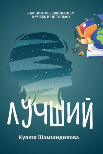 ЛУЧШИЙ. Как помочь школьнику в учебе и не только. Куляш Шамшидинова