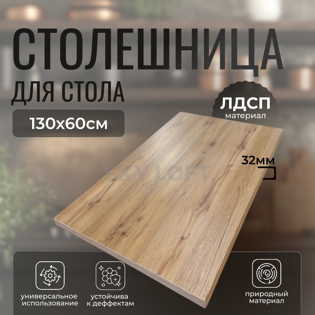 Столешница матовая Sky Loft Браун, ЛДСП, 130x60x3.2 см, коричневый, дуб вотан
