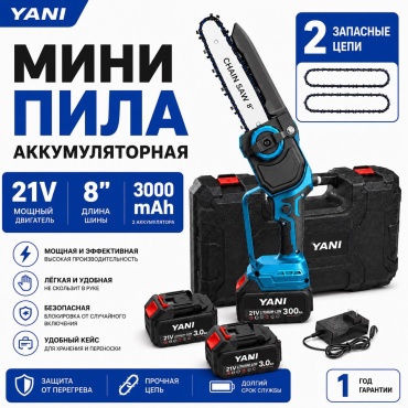 Аккумуляторная цепная пила YANI YANI PowerCut 8