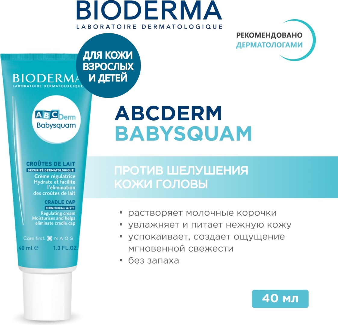 Bioderma крем ABCDerm Babysquam для лица 40 мл