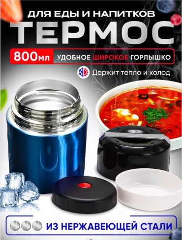 Термос для еды TS800 0.8 л синий