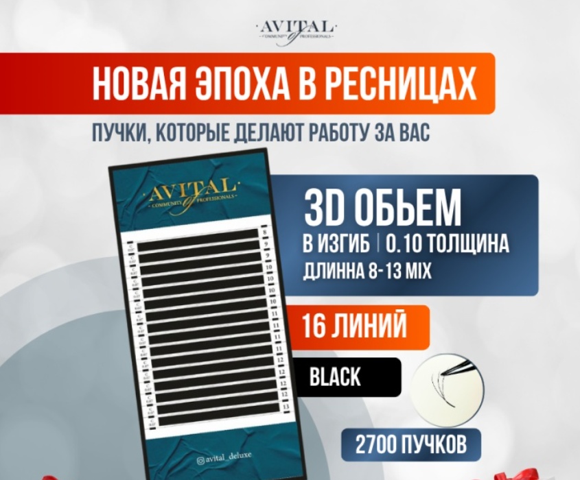 Avital пучковые 3D B 0.10 мм черный mix 8-13 мм
