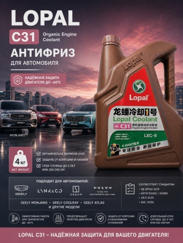 Lopal Антифриз Lopal Охлаждающая жидкость C 31 красный (розовый) LEC II 4 л красный (розовый) отсутствует 4 л