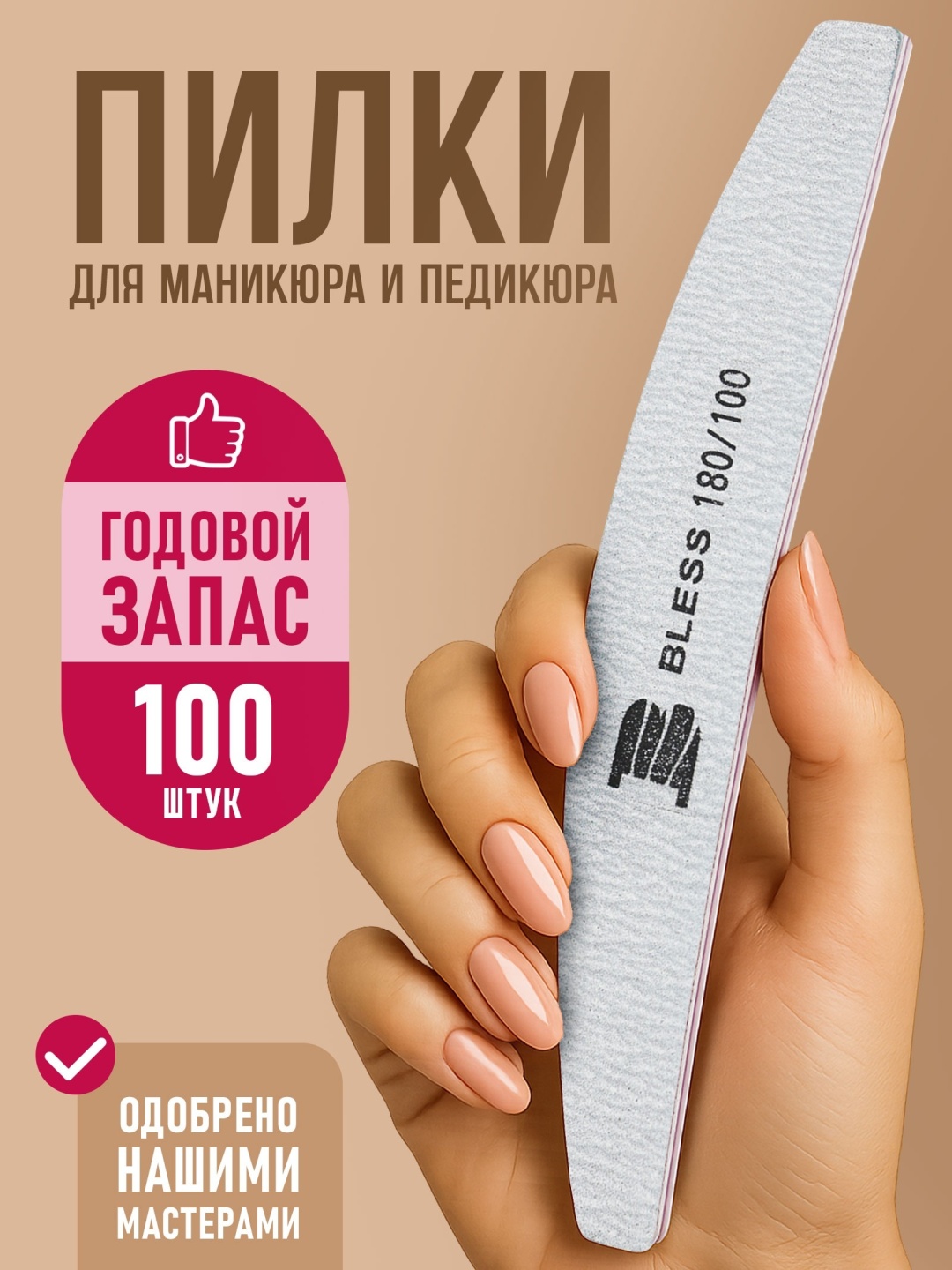 Bless Company маникюрная пилка 100/180 100 шт