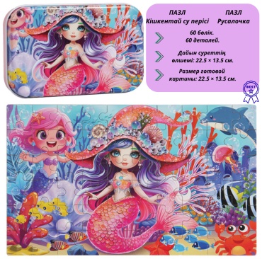 Пазл РУСАЛОЧКА (22.5 × 13.5 см) - головоломка, игра, развитие для детей.