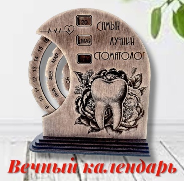 Вечный календарь Рафет Самый лучший стоматолог на русском языке, 17x15 см