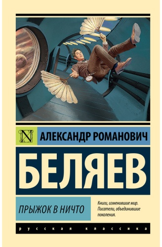 Беляев А. Р.: Прыжок в ничто