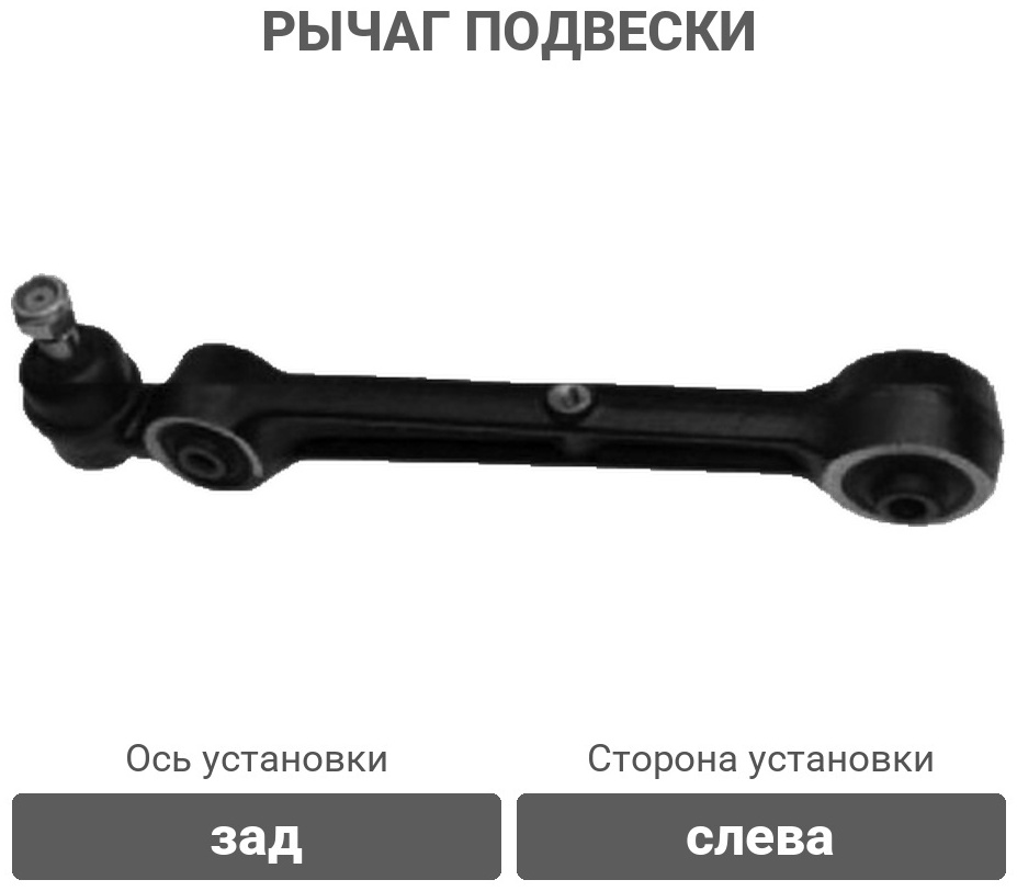 555 рычаг подвески SA7755L