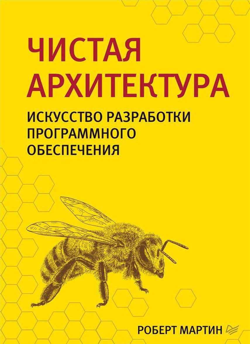 Книга Мартин Р.: Чистая архитектура. Искусство разработки программного обеспечения
