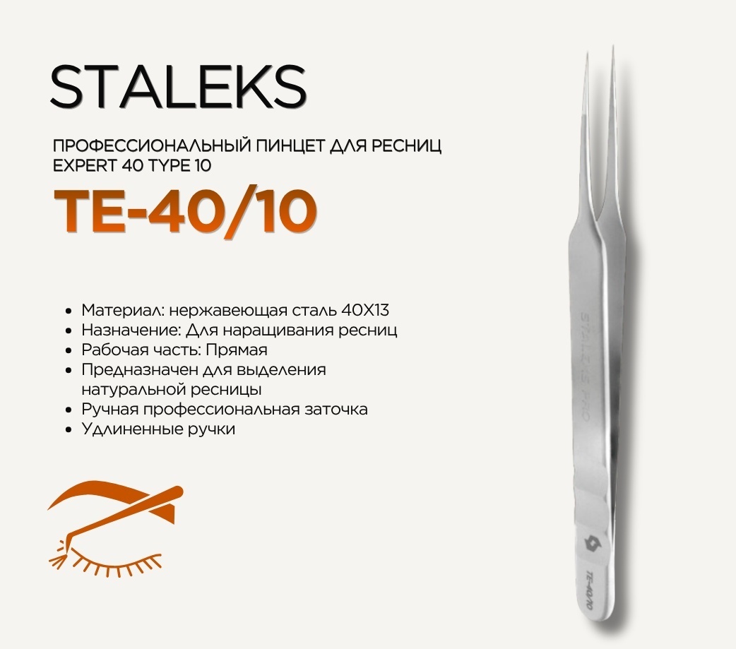 Staleks пинцет 1 шт