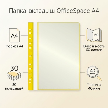 Папка-вкладыш OfficeSpace, А4скоросшиватель, желтый