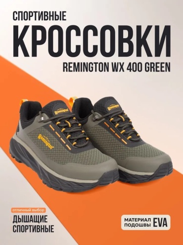 Ботинки Remington Remington Кроссовки мужские WХ 400 Green, UB1008-310 44