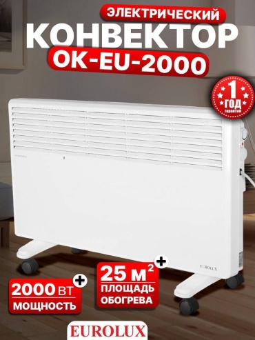 Конвектор Eurolux ОК-EU-2000 белый
