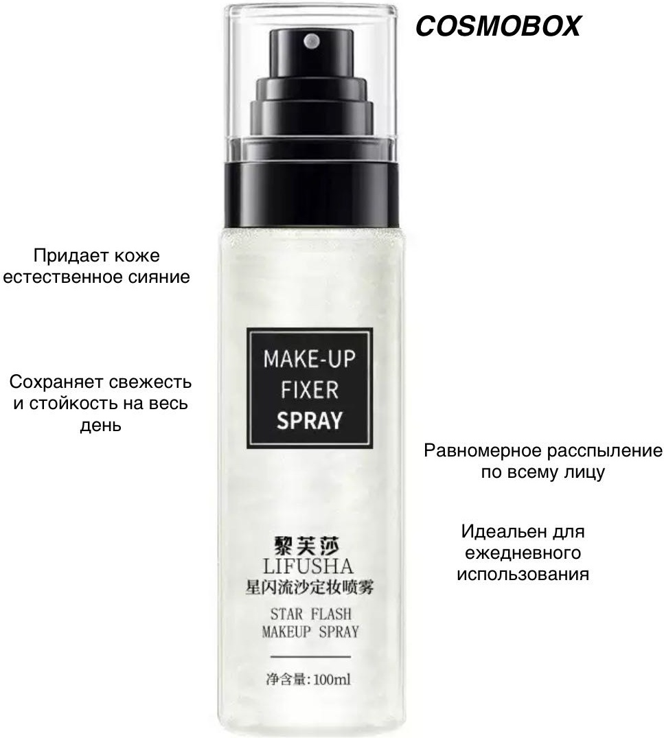 Lifusha COSMOBOX Фиксатор для макияжа с легким шиммером фиксатор макияжа для лица 100 мл