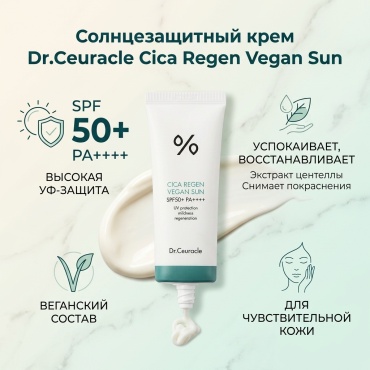 Dr.Ceuracle крем Солнцезащитный веганский крем с центеллой Dr.Ceuracle Cica Regen Vegan Sun SPF50+ PA++++ для лица 50 мл
