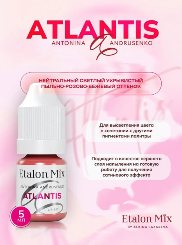 Etalon Mix для губ АTLANTIS by. A. Andrusenko пигмент Нейтральный укрывистый светлый пыльно-розово-бежевый 5 мл