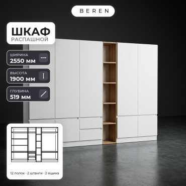 Распашной шкаф BEREN Verve Theron 9д, 255x190х52 см, белый, коричневый