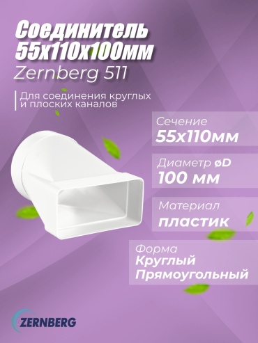 ZERNBERG соединитель воздуховодов 511z 100 мм 55x110 мм