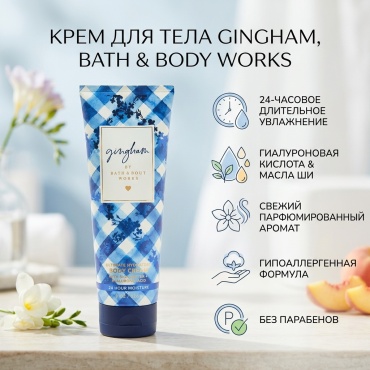 Bath & Body Works Gingham крем для тела 226 г
