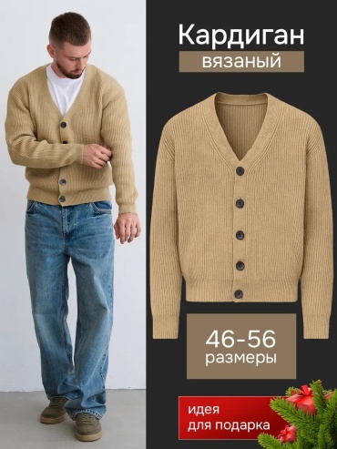 Кардиган бежевый