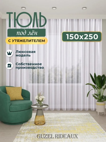 Тюль Guzel Rideaux 150x250 см 1 шт, полиэстер, белый