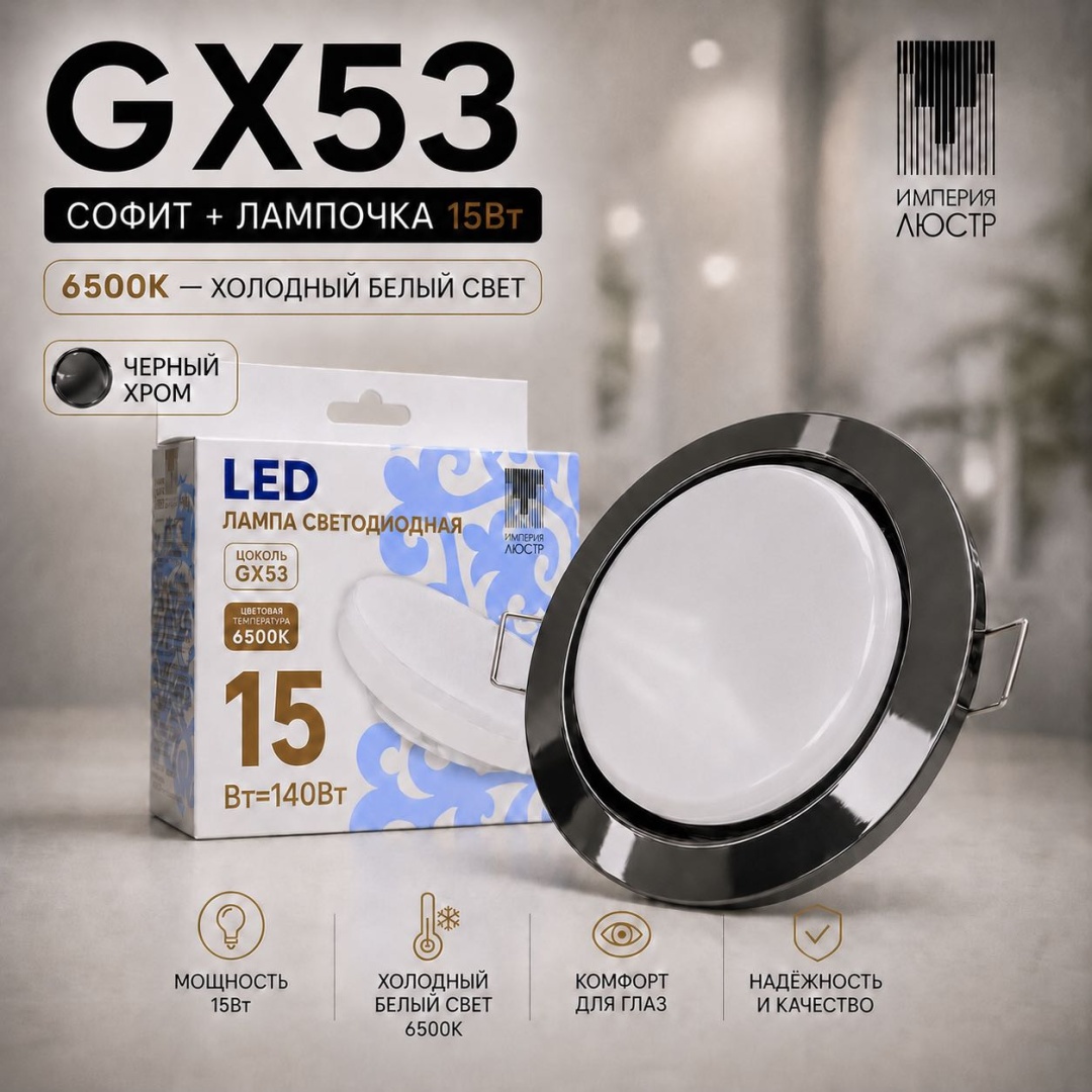 ИМПЕРИЯ ЛЮСТР Спот GX53